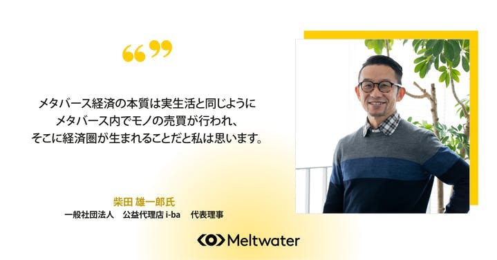 The comment from Yuichiro Shibata on the Metaverse.